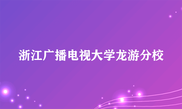 浙江广播电视大学龙游分校