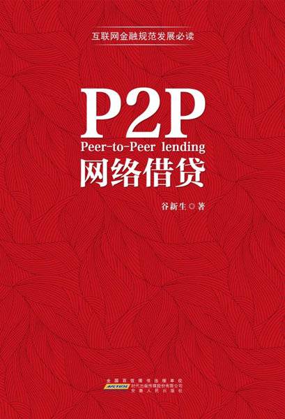 P2P网络借贷（书籍）