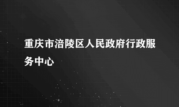 重庆市涪陵区人民政府行政服务中心