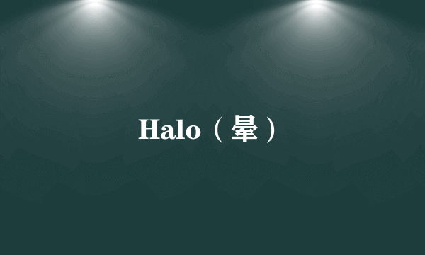 Halo（晕）