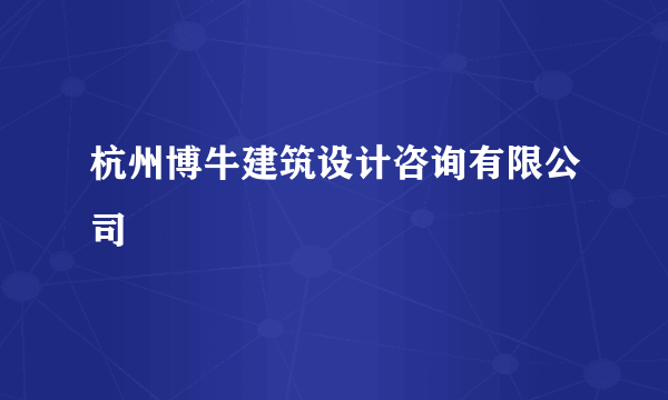 杭州博牛建筑设计咨询有限公司