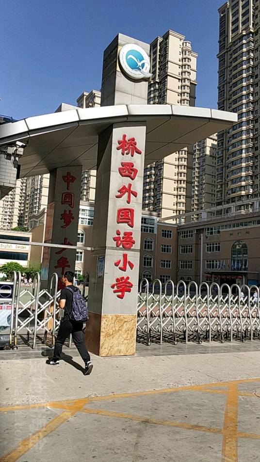 石家庄市桥西外国语小学