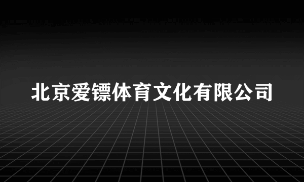 北京爱镖体育文化有限公司