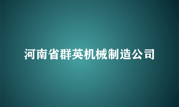 河南省群英机械制造公司