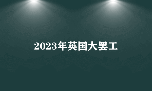 2023年英国大罢工