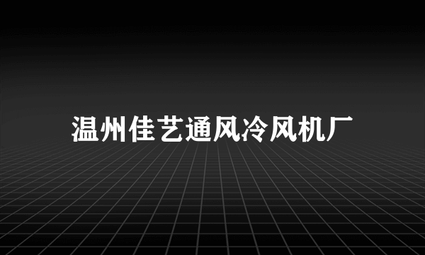 温州佳艺通风冷风机厂