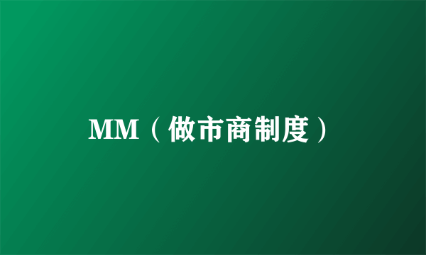 MM（做市商制度）