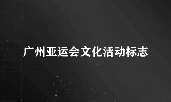 广州亚运会文化活动标志