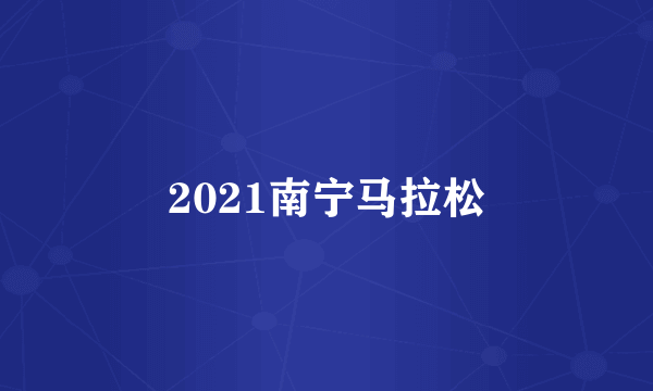 2021南宁马拉松