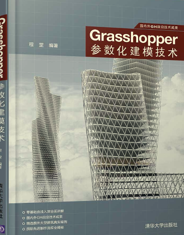 Grasshopper参数化建模技术