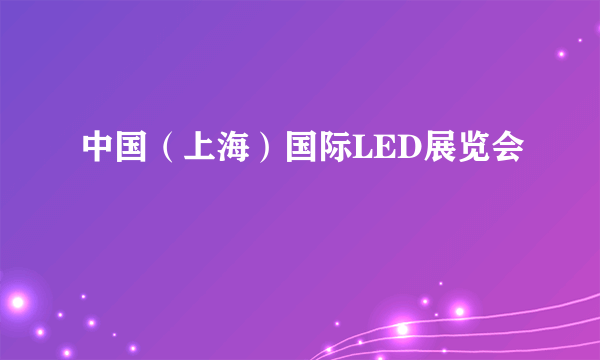 中国（上海）国际LED展览会