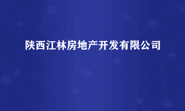 陕西江林房地产开发有限公司