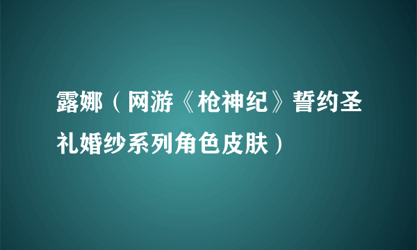 露娜（网游《枪神纪》誓约圣礼婚纱系列角色皮肤）