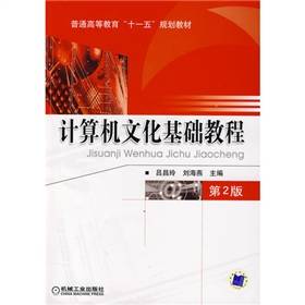 计算机文化基础教程（2013年机械工业出版社出版的图书）