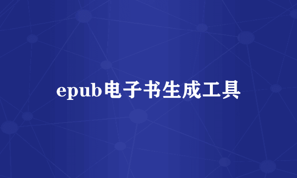 epub电子书生成工具