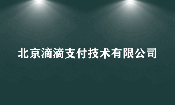 北京滴滴支付技术有限公司