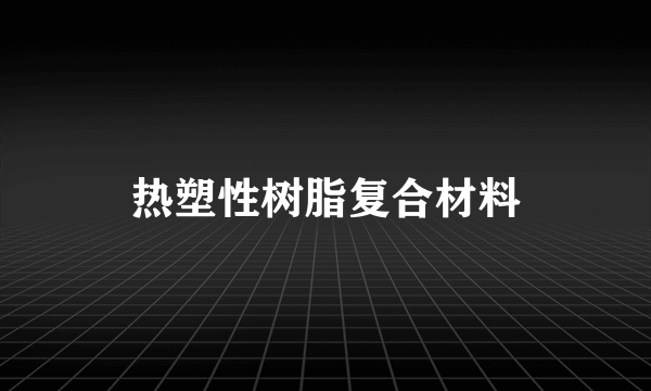 热塑性树脂复合材料