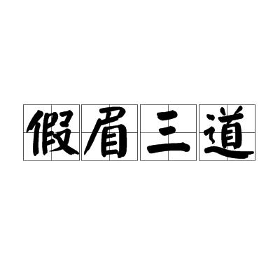 假眉三道