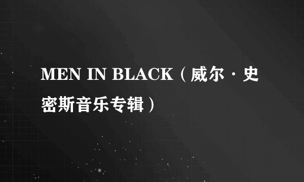 MEN IN BLACK（威尔·史密斯音乐专辑）