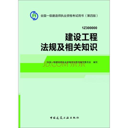 建设工程法规及相关知识（2012年4月中国建筑工业出版社出版的图书）