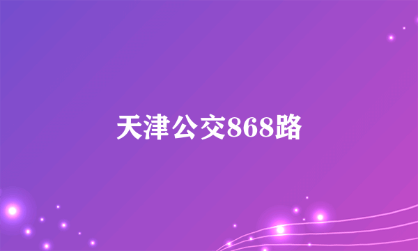 天津公交868路