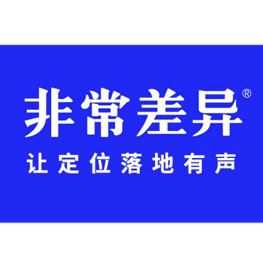 非常差异品牌营销策划（深圳）有限公司