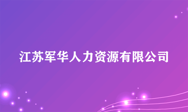 江苏军华人力资源有限公司