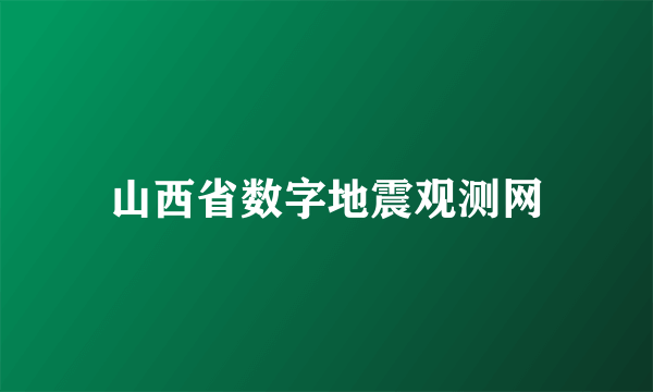 山西省数字地震观测网