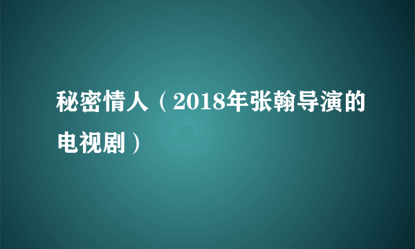 秘密情人（2018年张翰导演的电视剧）