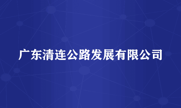 广东清连公路发展有限公司