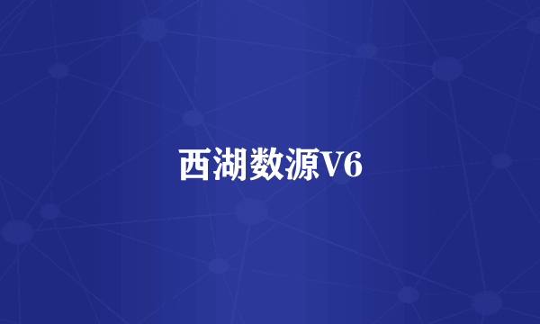 西湖数源V6