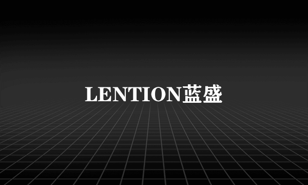 LENTION蓝盛