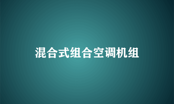 混合式组合空调机组