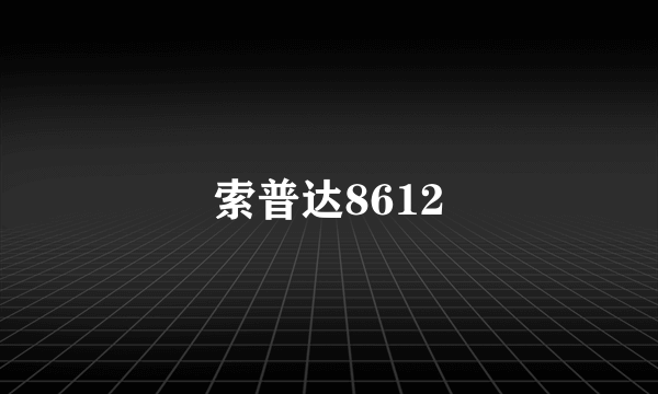 索普达8612