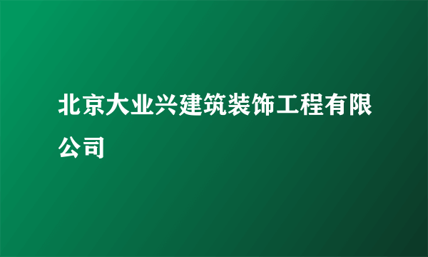 北京大业兴建筑装饰工程有限公司