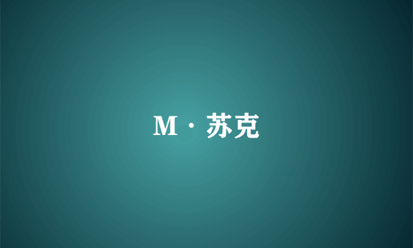 M·苏克