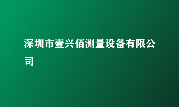 深圳市壹兴佰测量设备有限公司