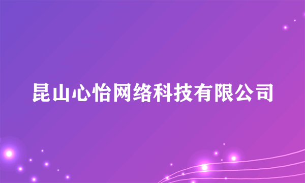 昆山心怡网络科技有限公司