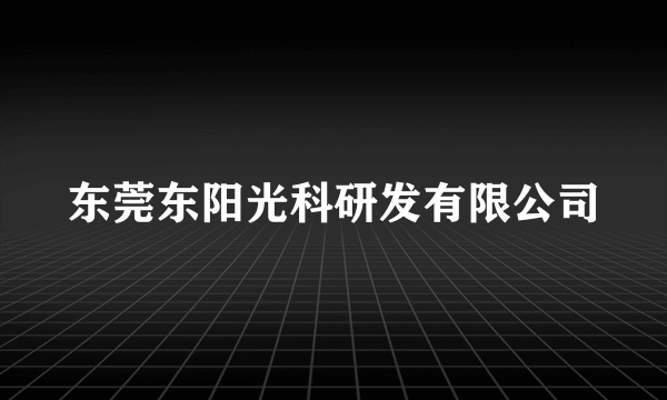 东莞东阳光科研发有限公司