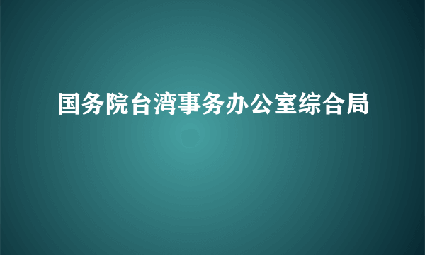 国务院台湾事务办公室综合局