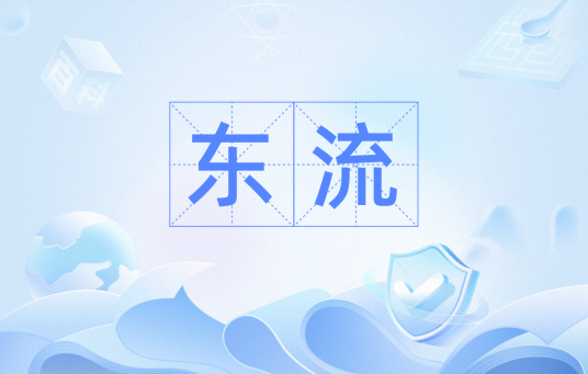 东流（东流水（词汇））