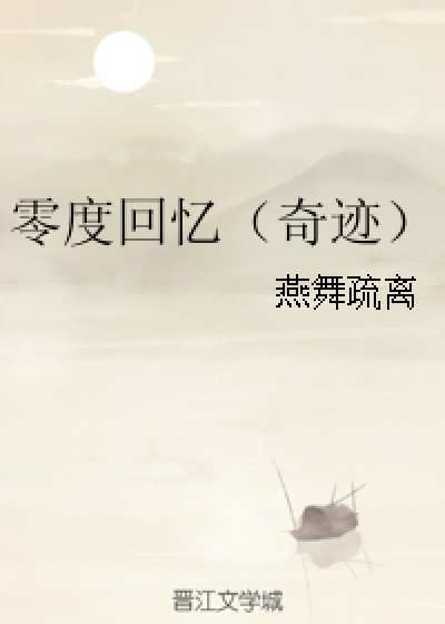 零度回忆（奇迹）