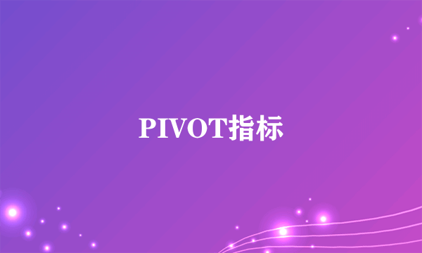 PIVOT指标