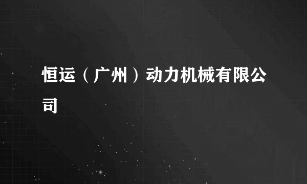 恒运（广州）动力机械有限公司