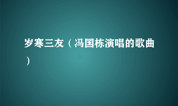 岁寒三友（冯国栋演唱的歌曲）