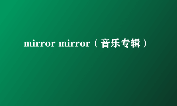 mirror mirror（音乐专辑）