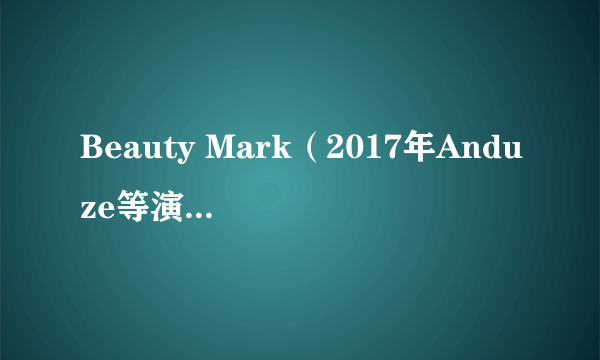 Beauty Mark（2017年Anduze等演唱的歌曲）