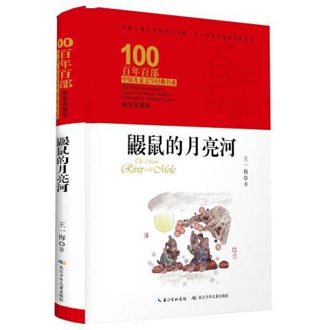 鼹鼠的月亮河（2019年长江少年儿童出版社出版的图书）