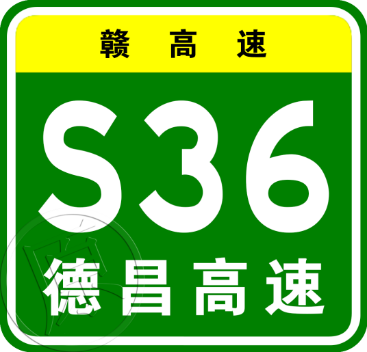 德兴—南昌高速公路