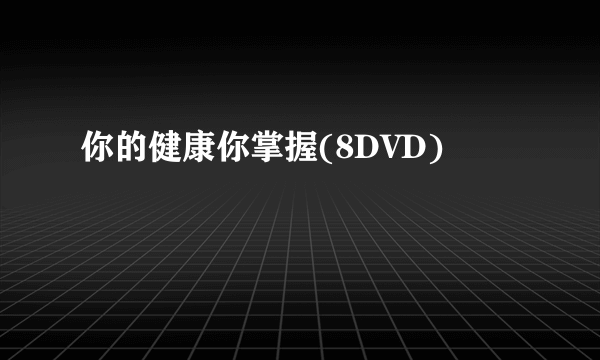 你的健康你掌握(8DVD)